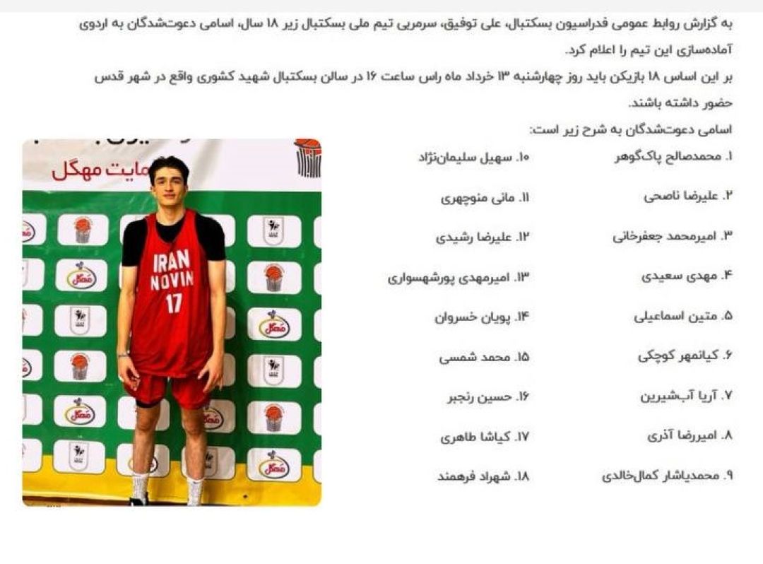 ۱۸ بازیکن به اردوی تیم ملی بسکتبال زیر ۱۸ سال پسران دعوت شدند.